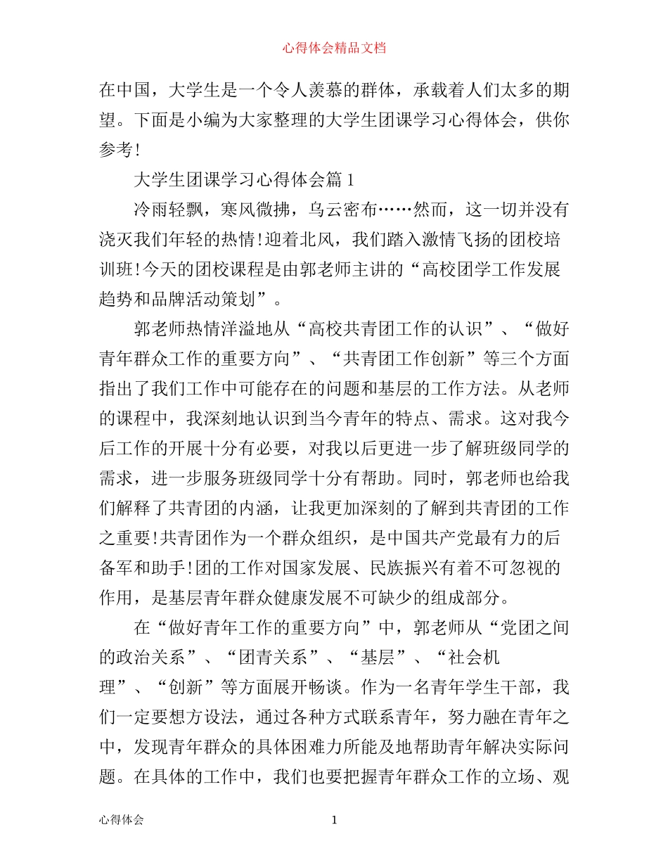 最新大学生团课学习心得体会_第1页