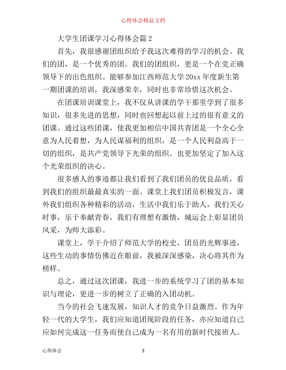 最新大学生团课学习心得体会_第3页