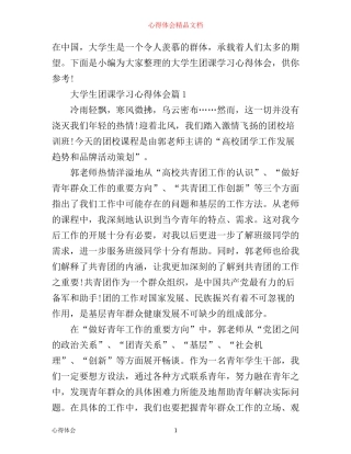 最新大学生团课学习心得体会
