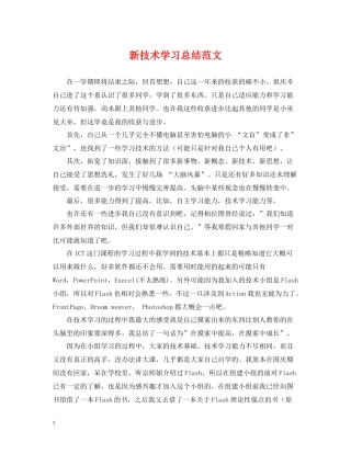 新技术学习总结范文
