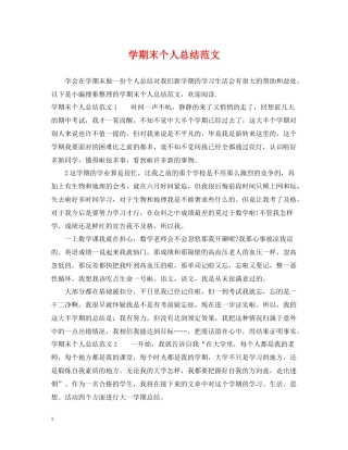 2020学期末个人总结范文