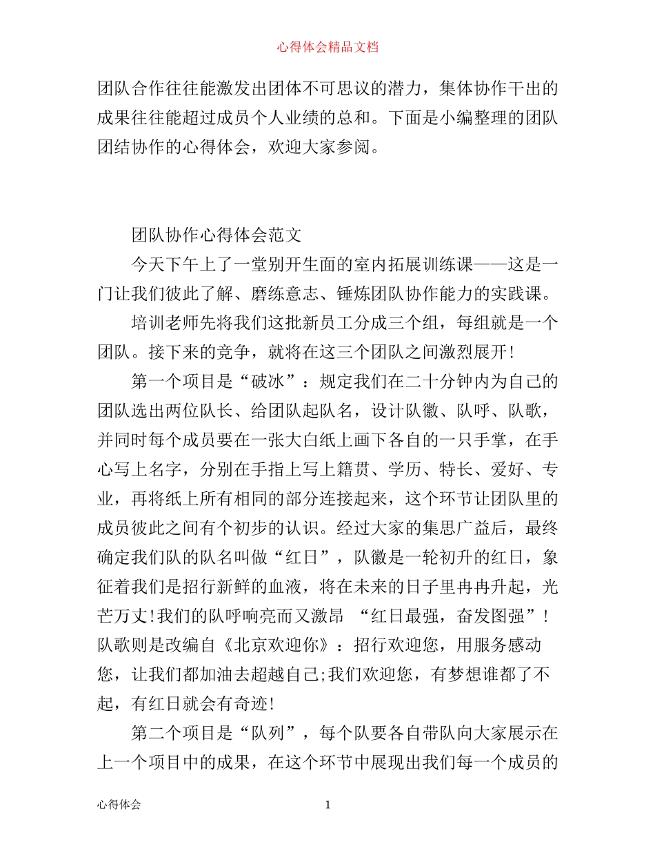 团队团结协作的心得体会_第1页