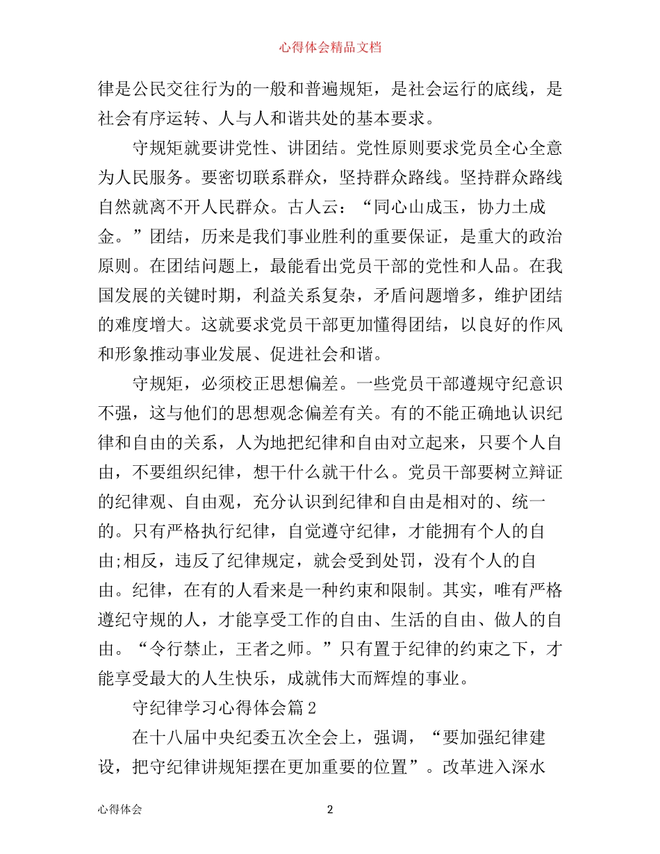 守纪律学习心得体会_第2页