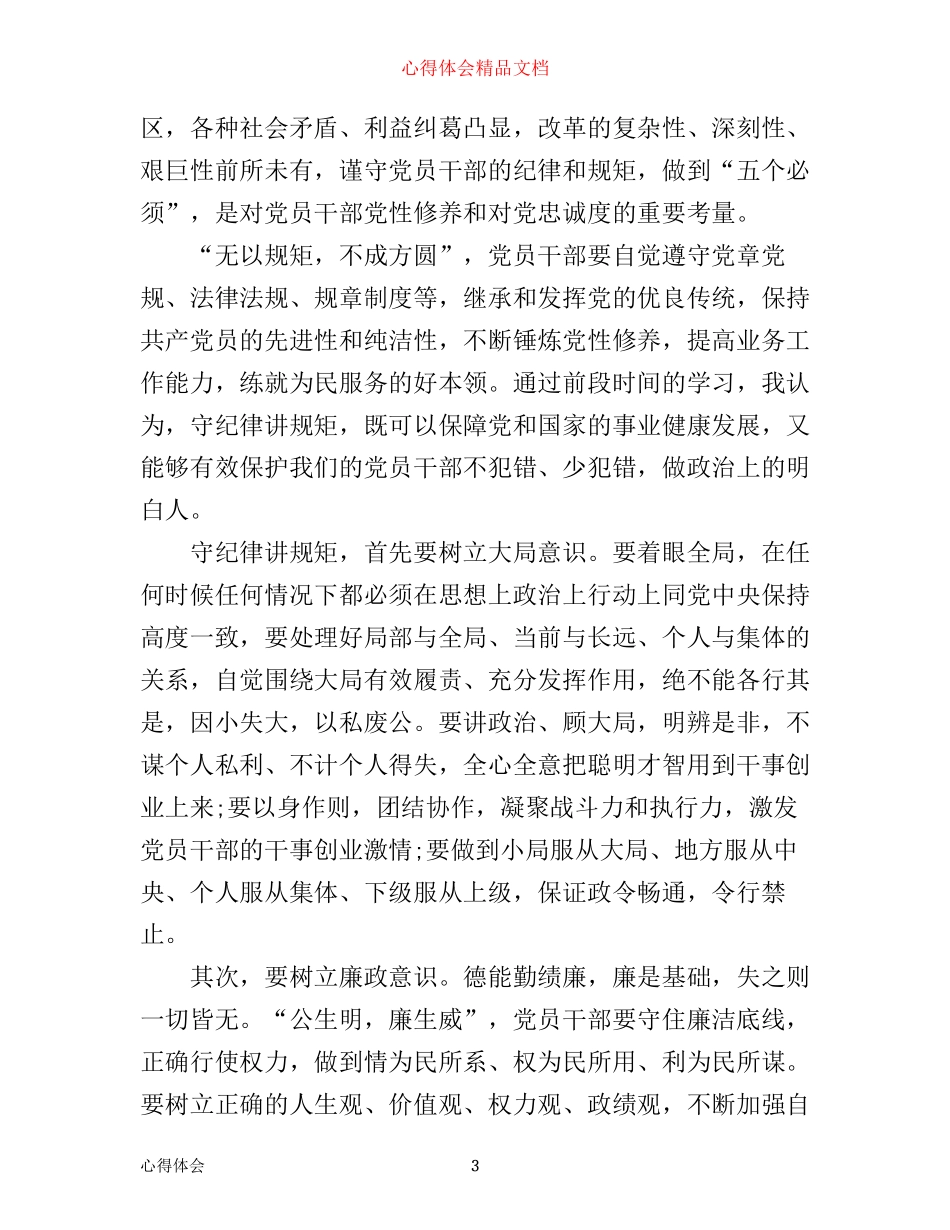 守纪律学习心得体会_第3页
