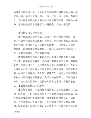 守纪律学习心得体会