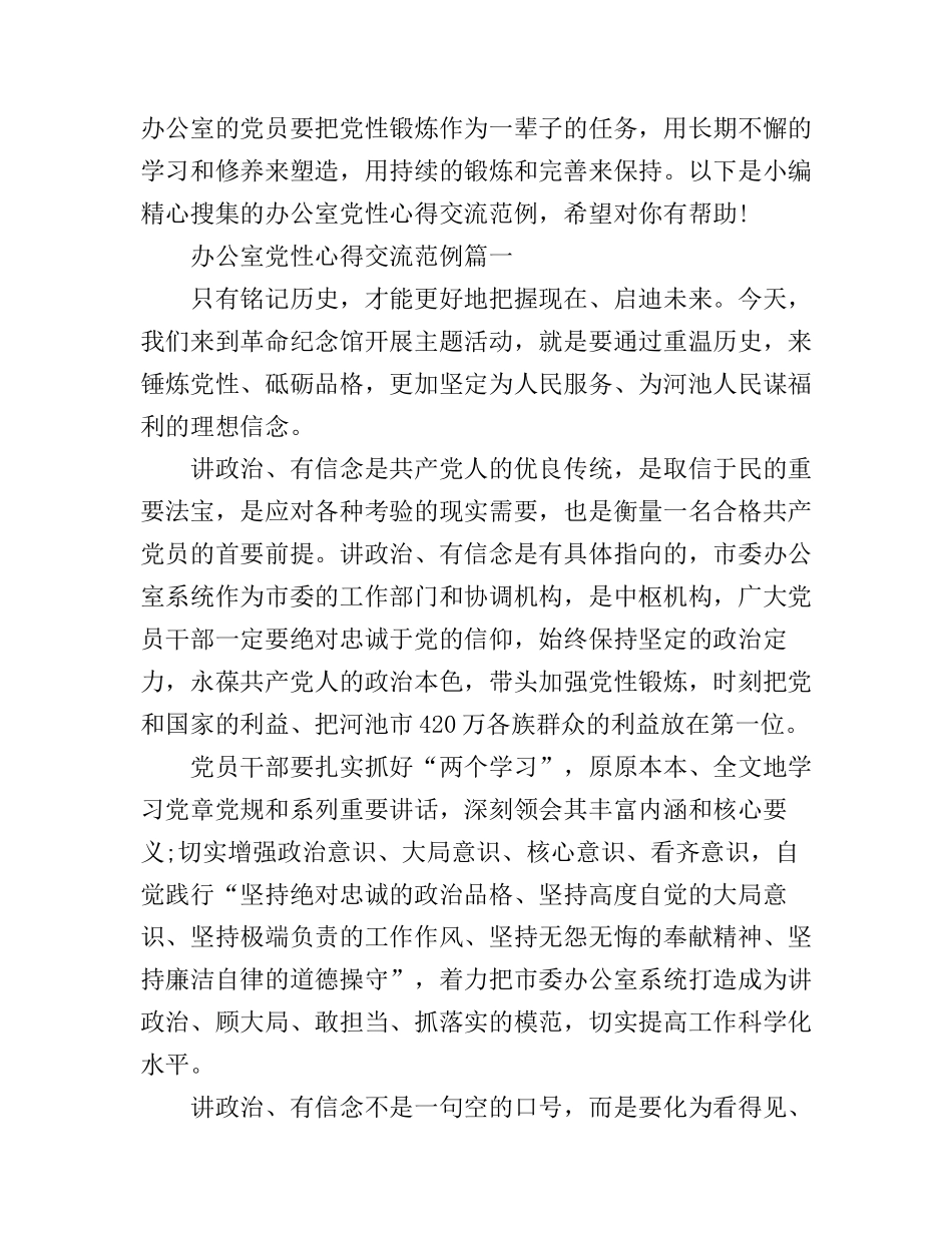 办公室党性心得交流_第1页