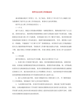 校学生会主席工作经验总结