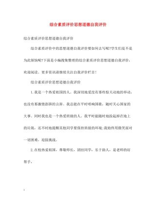 综合素质评价思想道德自我评价