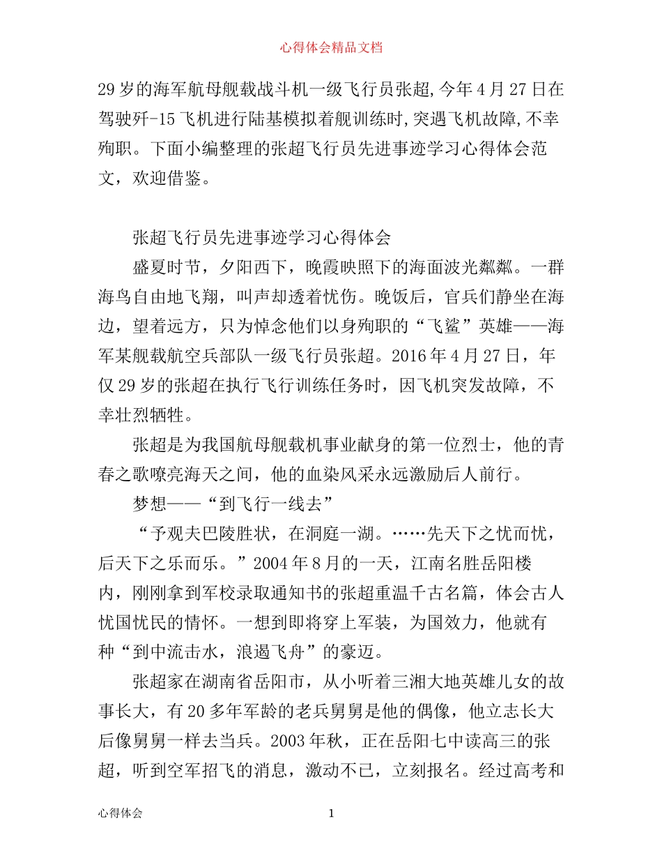 张超先进事迹学习心得体会范文_第1页