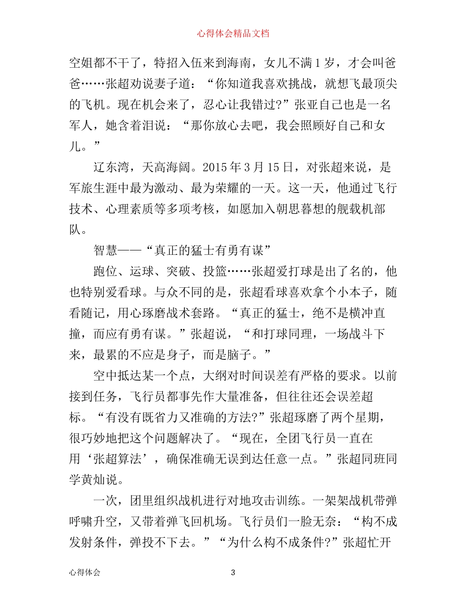 张超先进事迹学习心得体会范文_第3页
