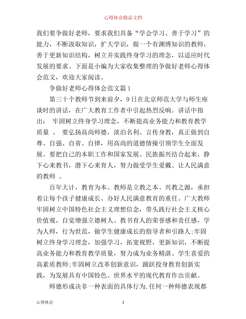 争做好老师心得体会范文_第1页