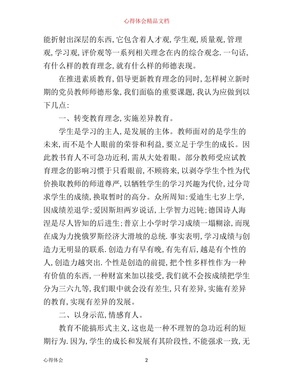 争做好老师心得体会范文_第2页