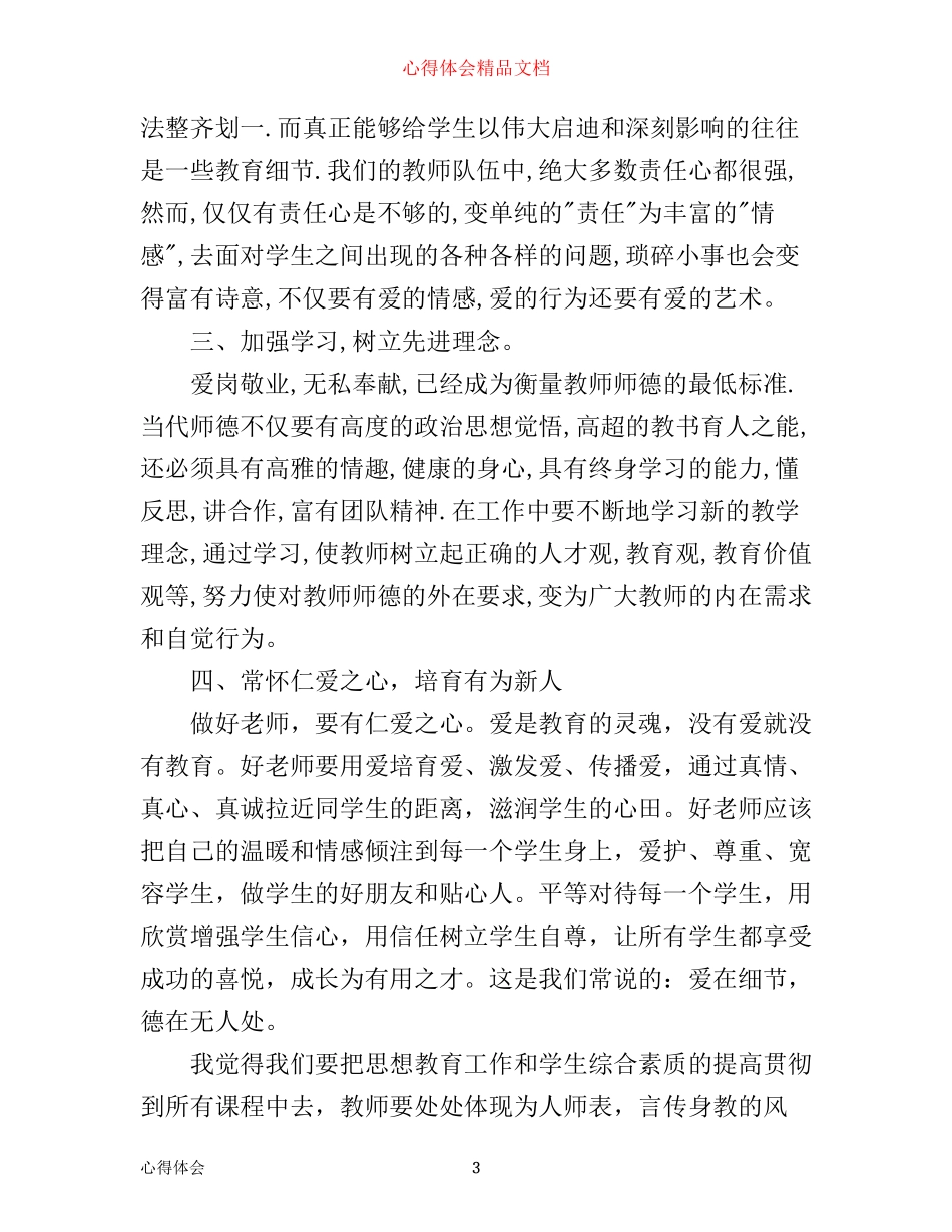 争做好老师心得体会范文_第3页