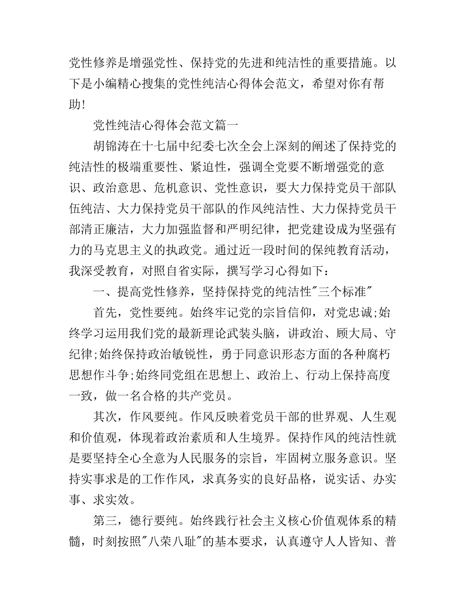 党性纯洁心得体会_第1页