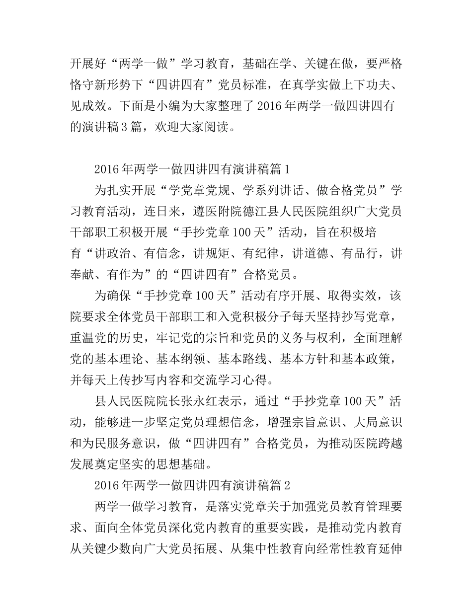 2016年两学一做四讲四有演讲稿_第1页