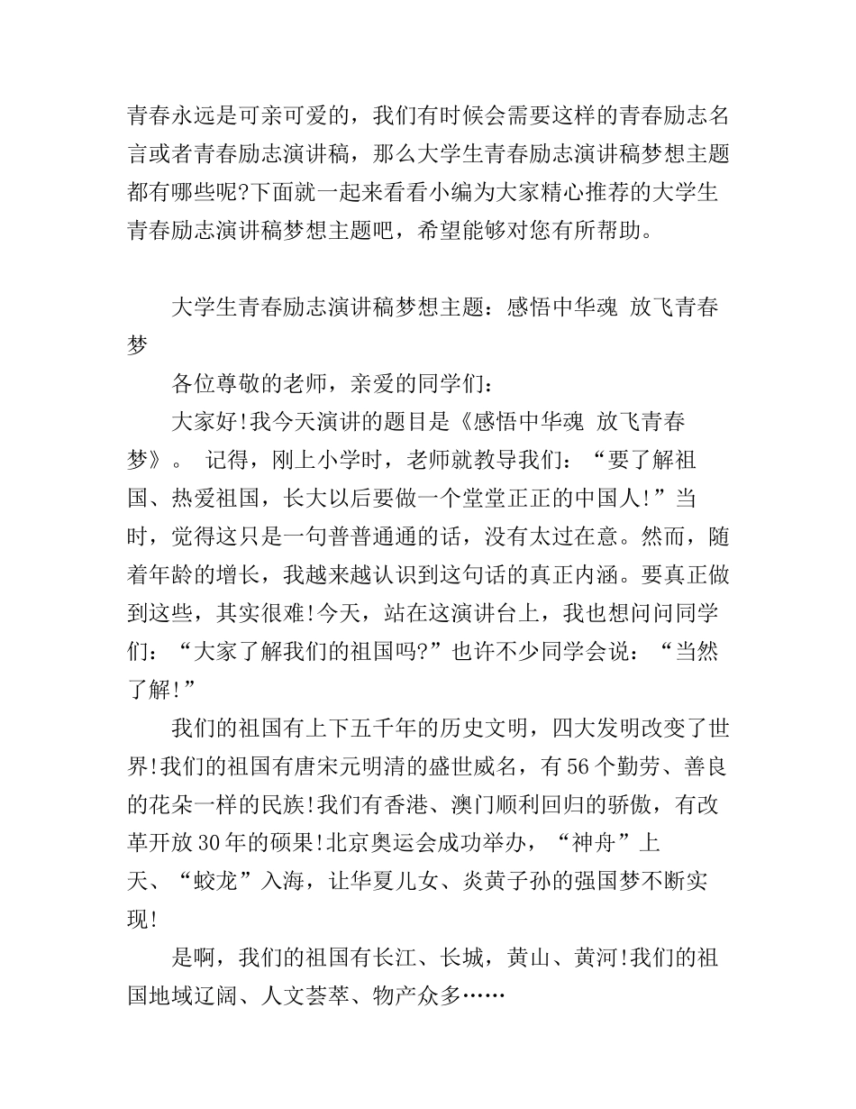 大学生青春励志演讲稿梦想主题_第1页