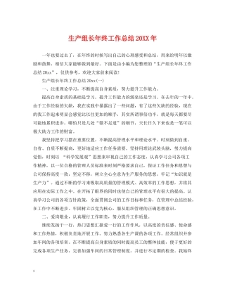 生产组长年终工作总结2