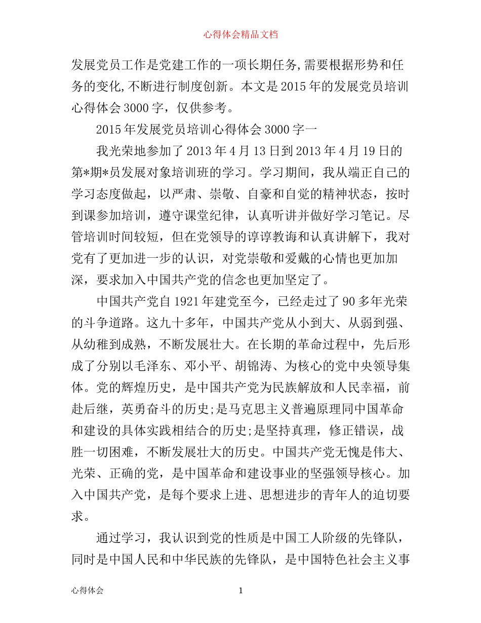 年发展党员培训心得体会3000字_党员发展对象培训心得体会_第1页