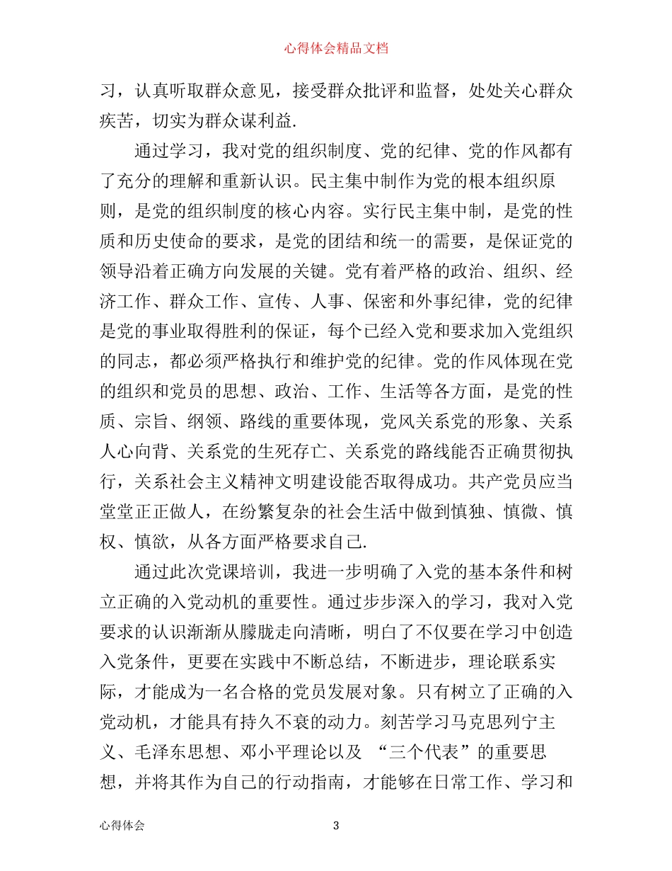 年发展党员培训心得体会3000字_党员发展对象培训心得体会_第3页