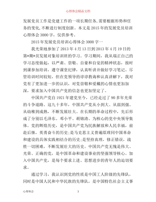 年发展党员培训心得体会3000字_党员发展对象培训心得体会