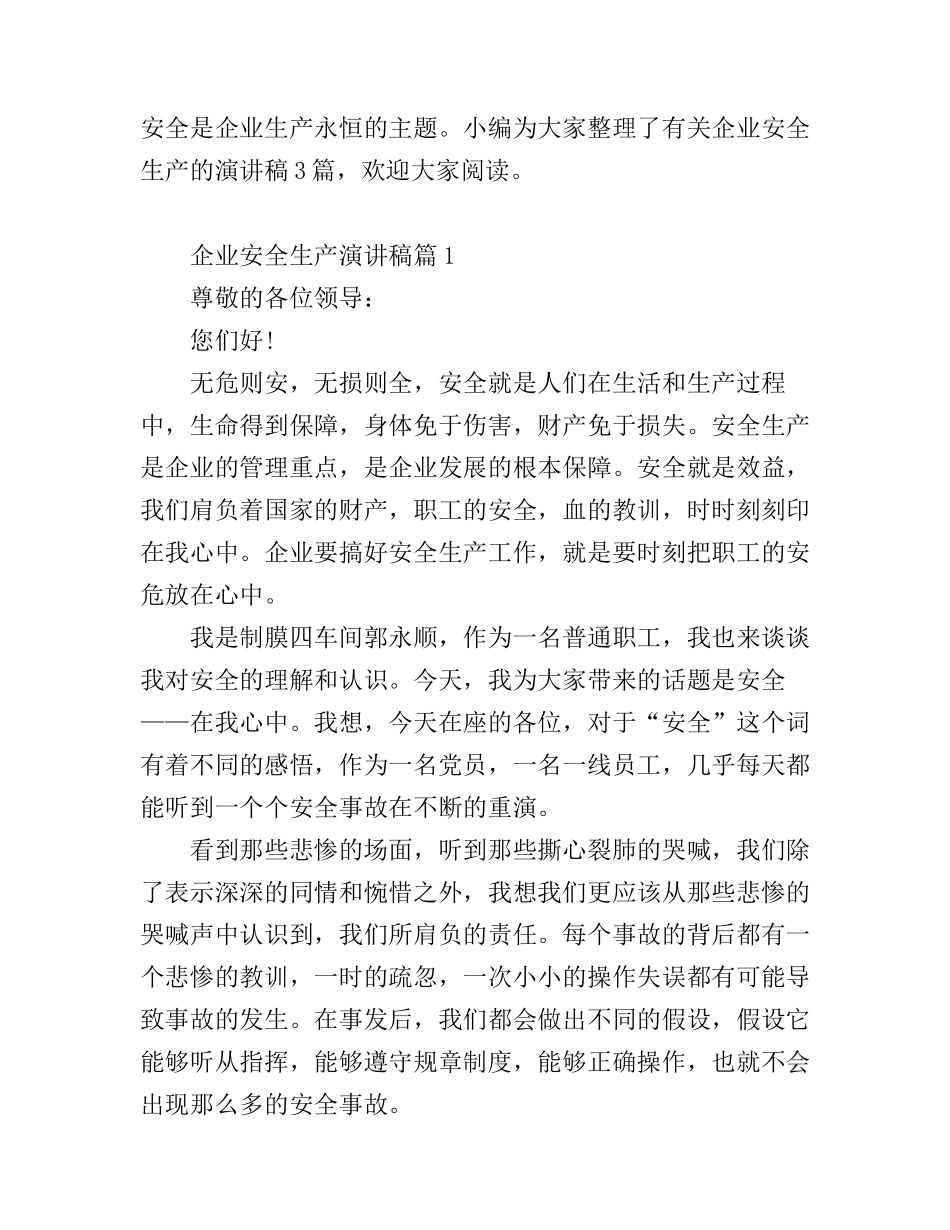 安全生产优秀演讲稿_生命只有单程票_第1页