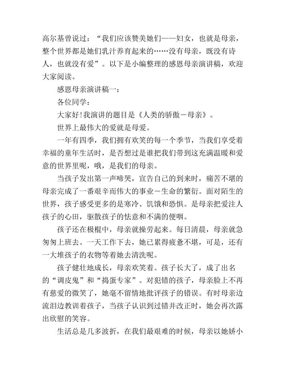 感恩母亲演讲稿_第1页