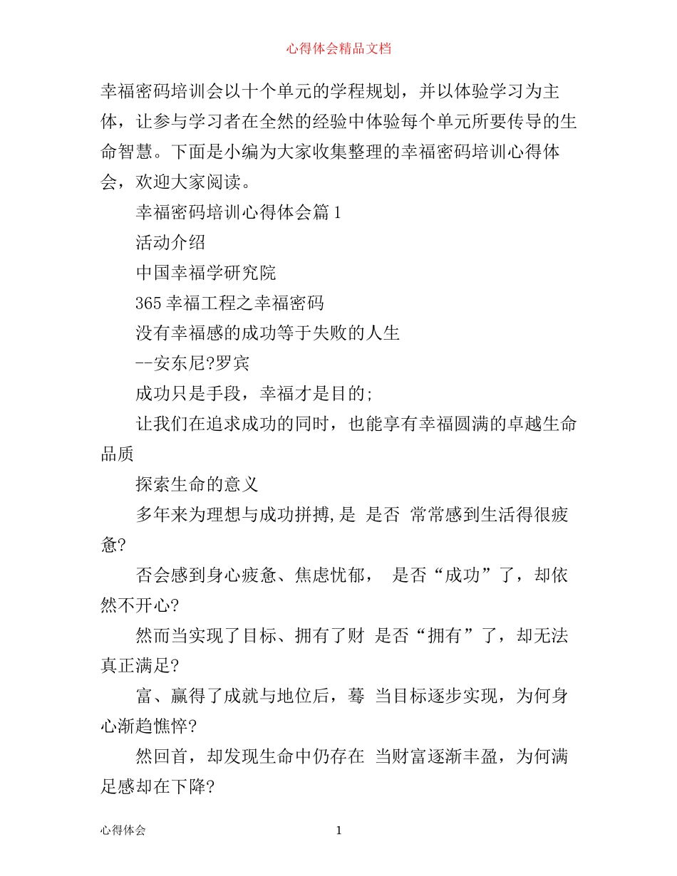 幸福密码培训心得体会_第1页
