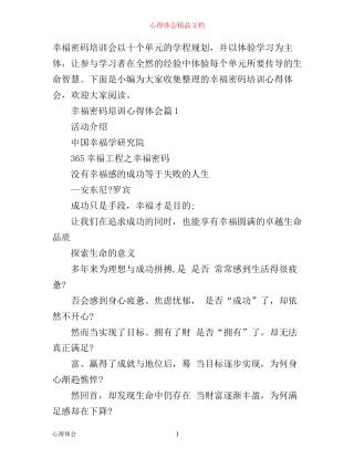 幸福密码培训心得体会