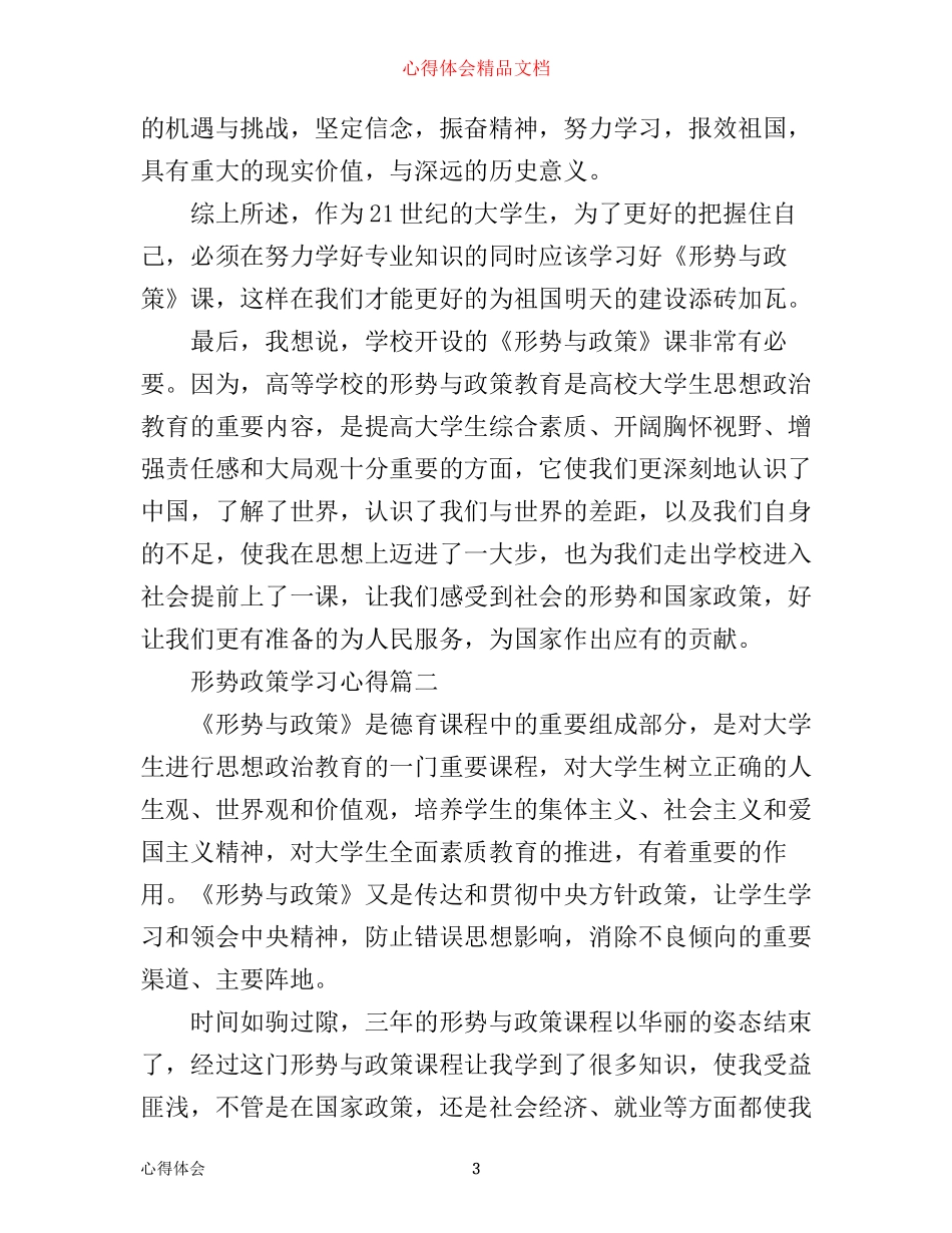 形势政策学习心得800字_大学形势政策学习总结800字_第3页