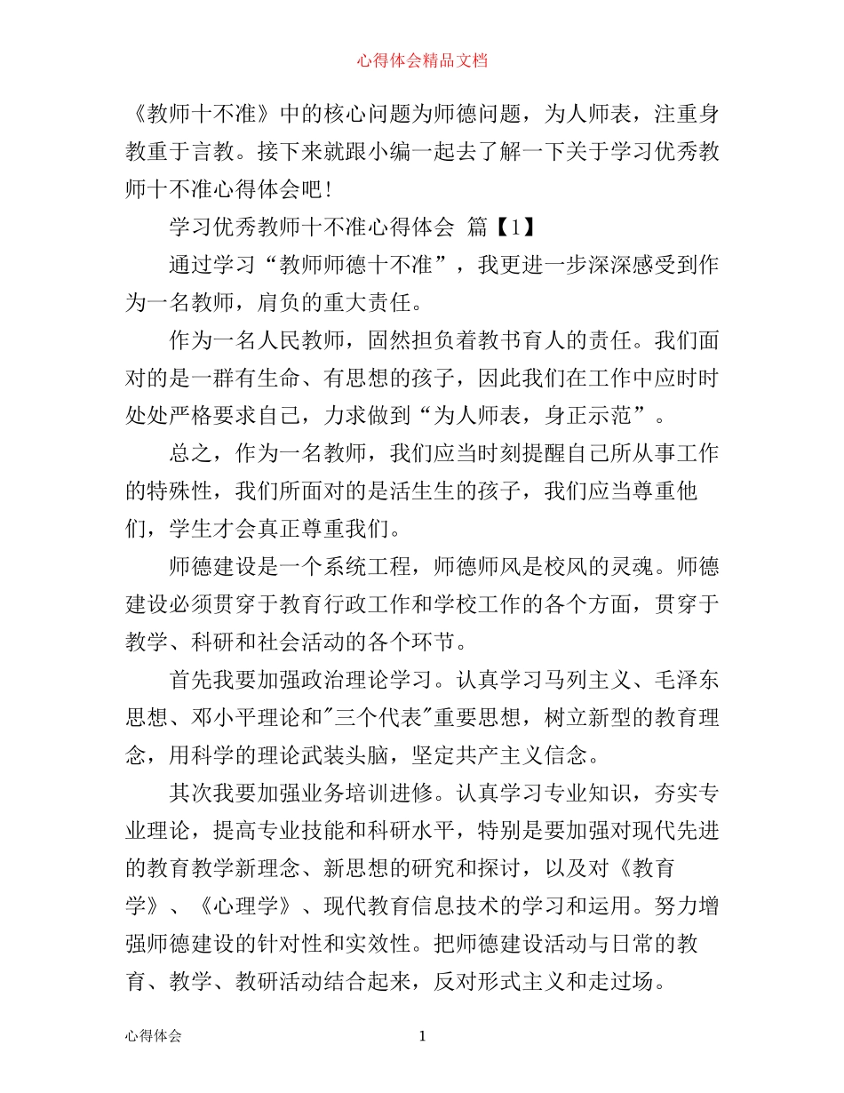学习优秀教师十不准心得体会_第1页