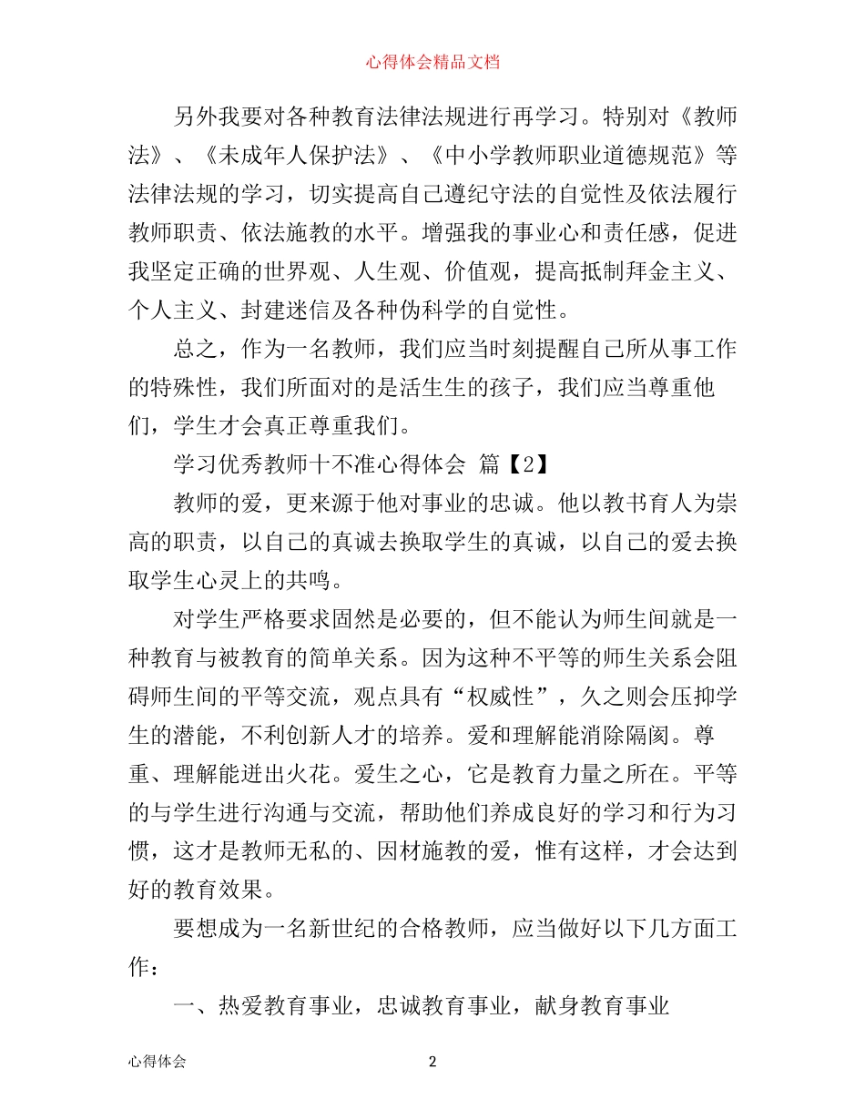 学习优秀教师十不准心得体会_第2页