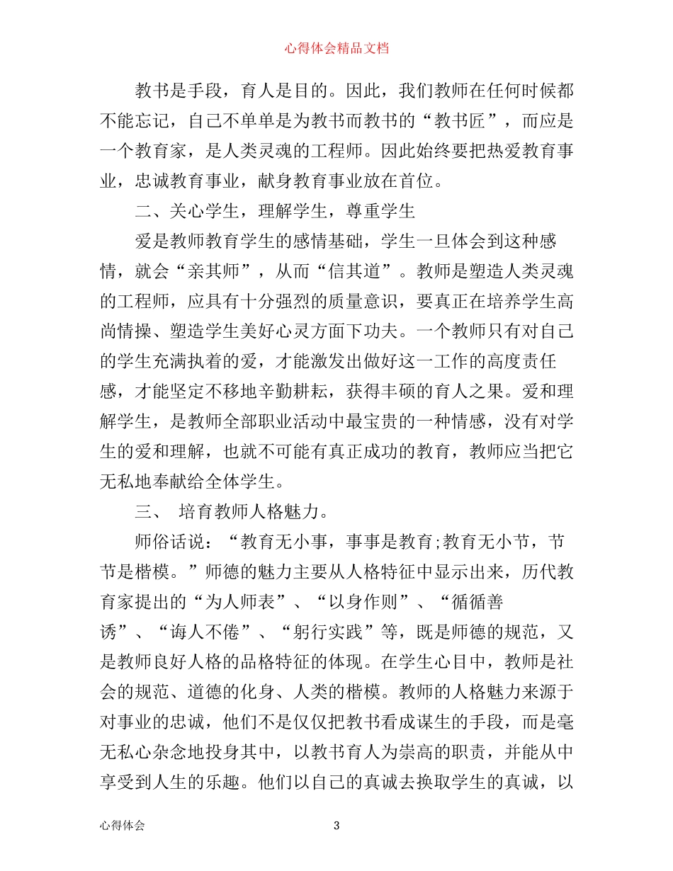 学习优秀教师十不准心得体会_第3页