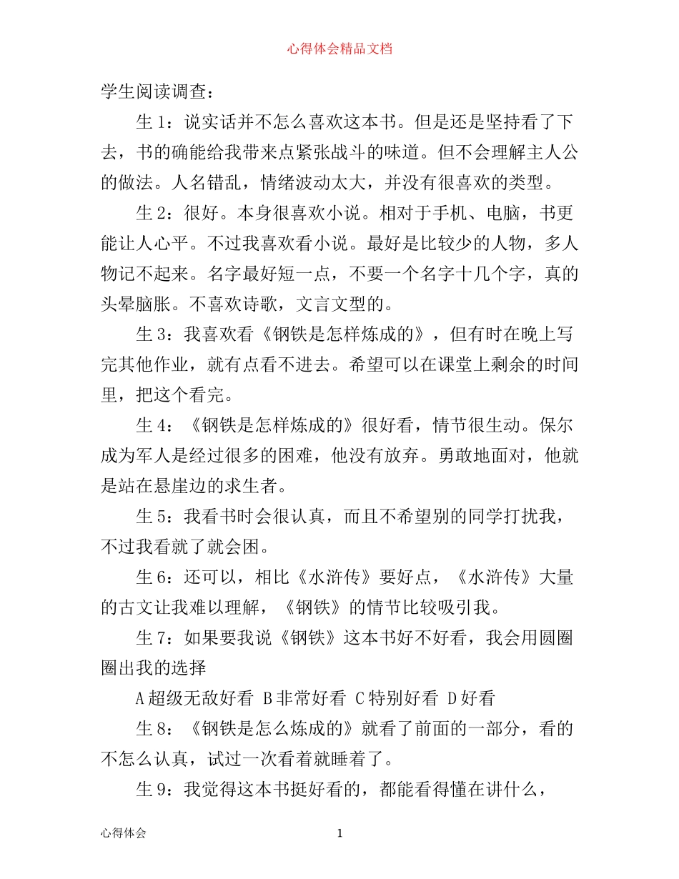 学生阅读心得：以《钢铁》《水浒》为例_第1页