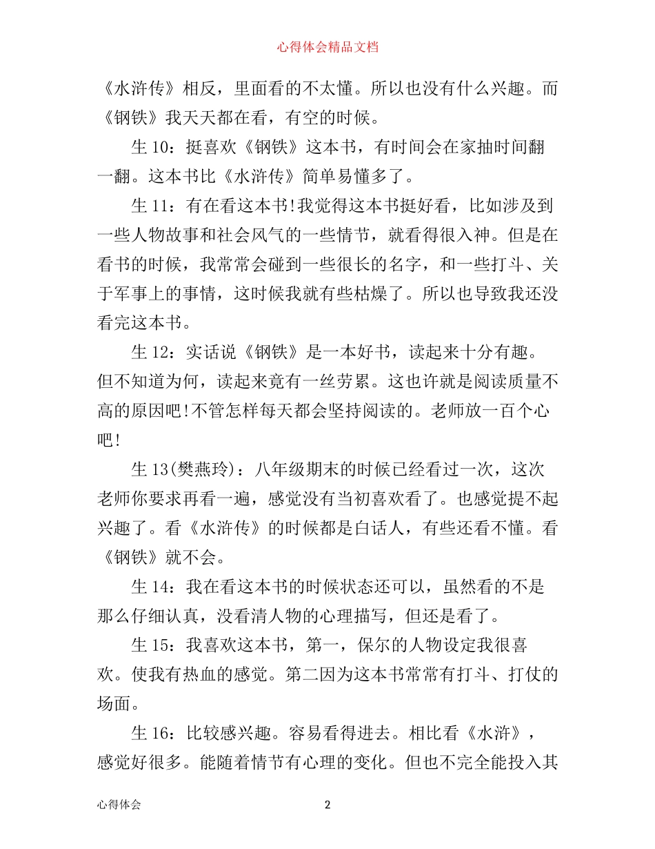 学生阅读心得：以《钢铁》《水浒》为例_第2页