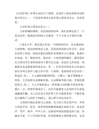 儿科护理心得体会范文