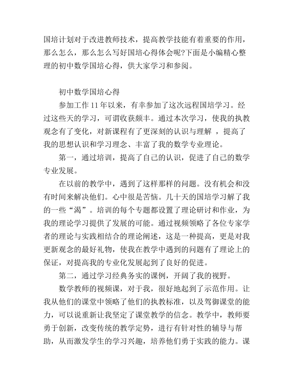 初中数学国培心得_第1页