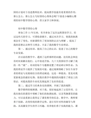 初中数学国培心得