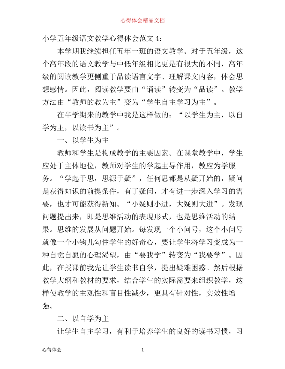 小学五年级语文教学心得体会5篇(2)_第1页