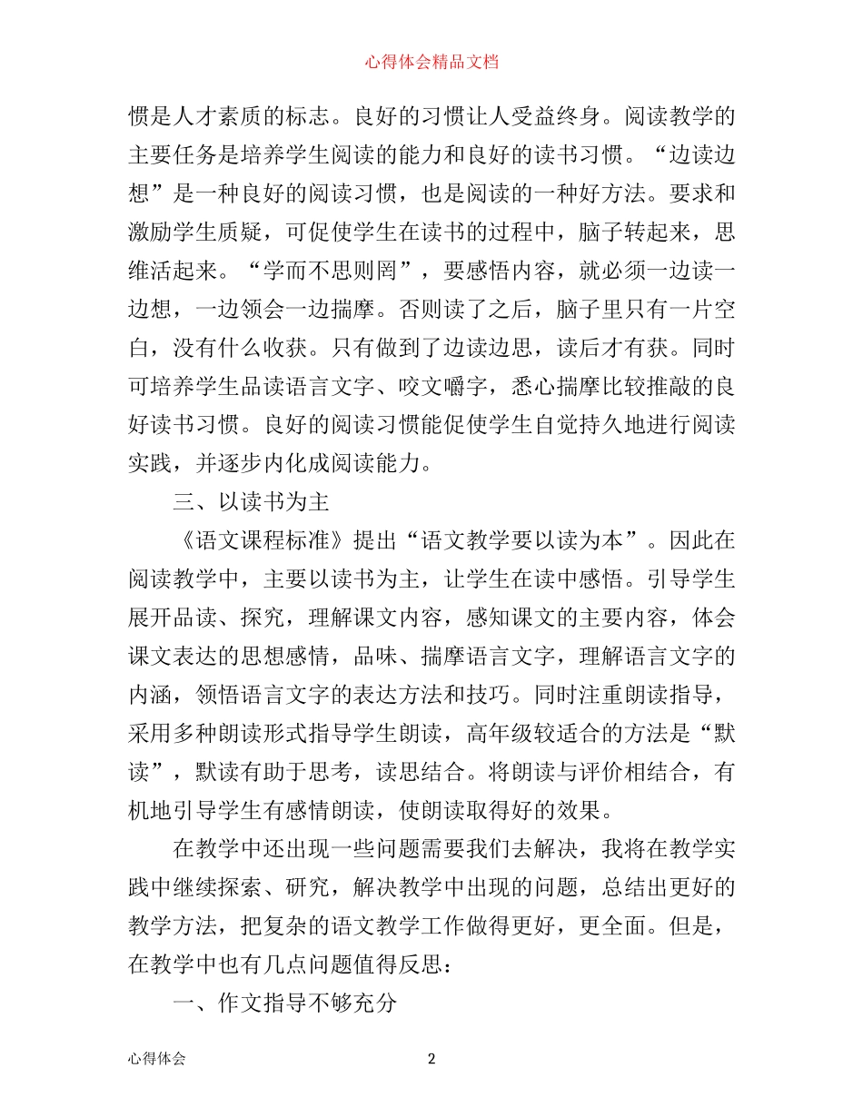 小学五年级语文教学心得体会5篇(2)_第2页