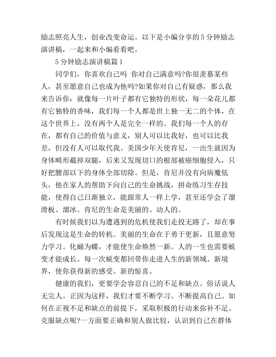 5分钟的励志演讲稿五篇_第1页