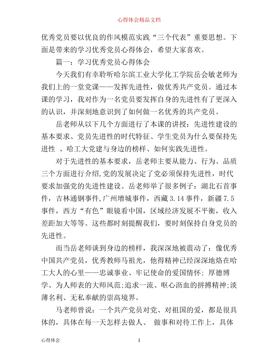 学习优秀党员心得3篇_第1页