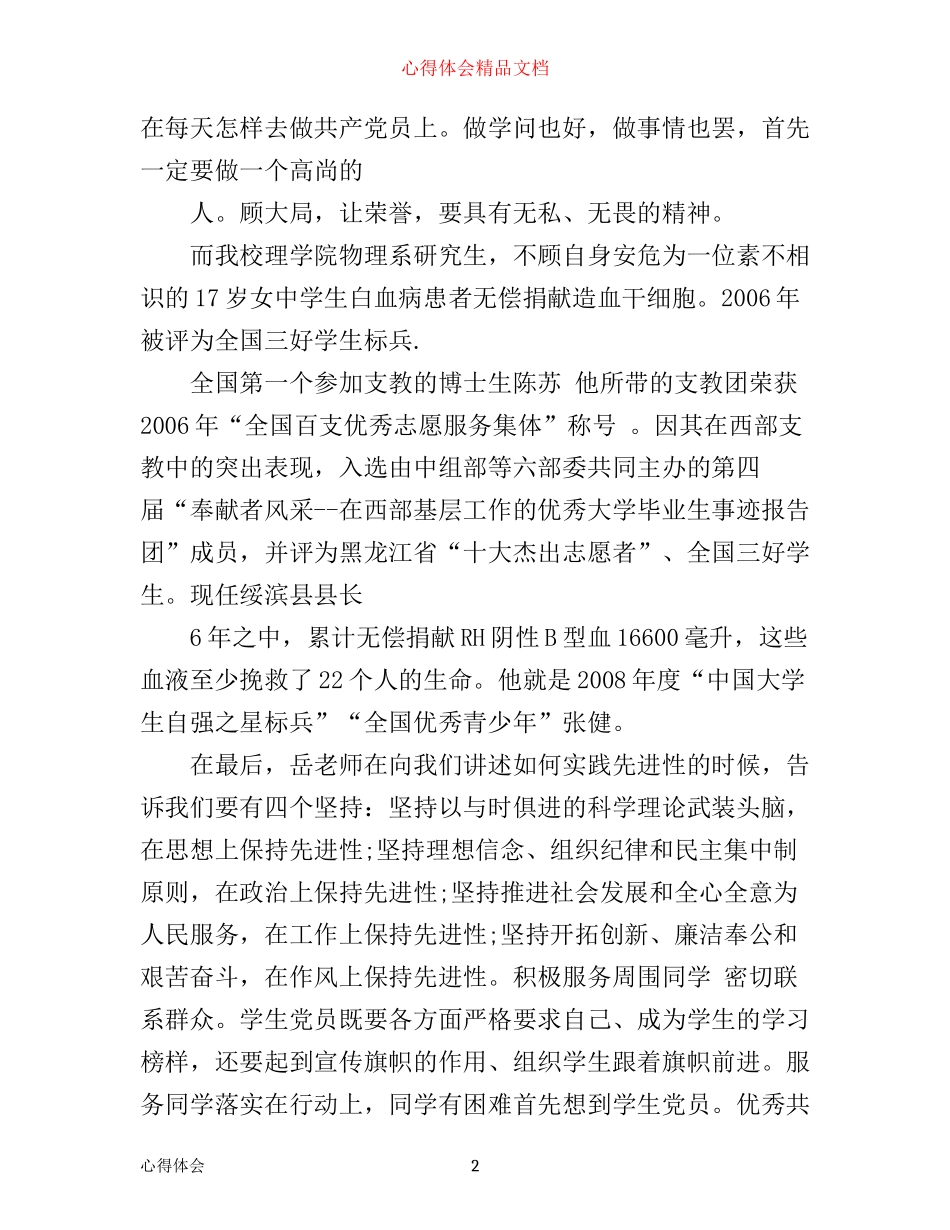 学习优秀党员心得3篇_第2页