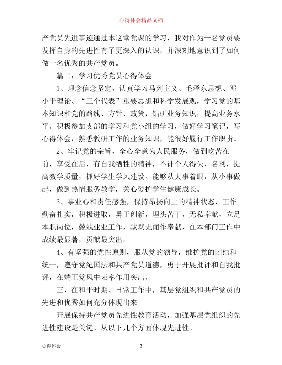 学习优秀党员心得3篇_第3页