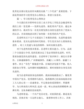学习优秀党员心得3篇