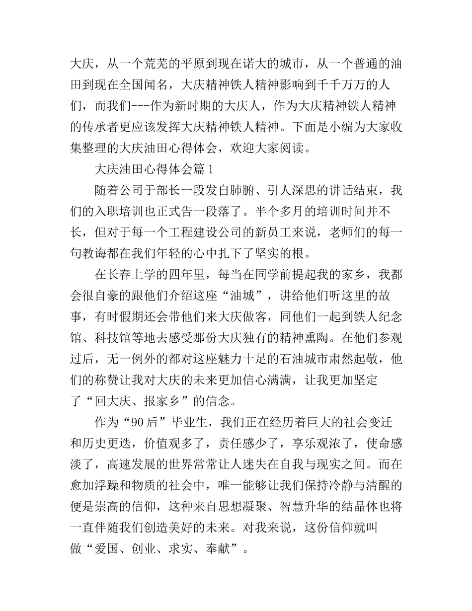 大庆油田心得体会_第1页