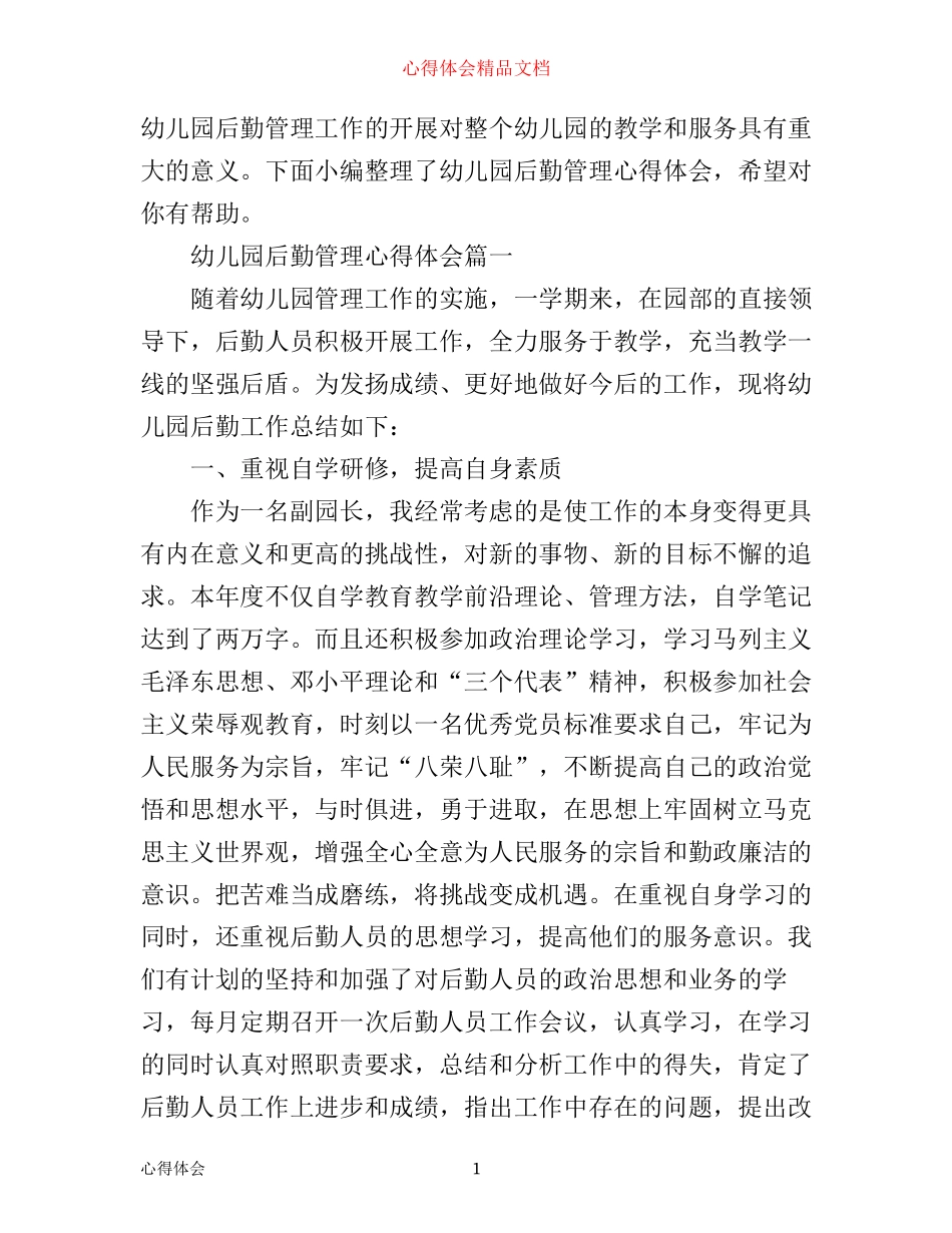幼儿园后勤管理心得体会_第1页