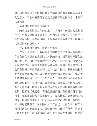 幼儿园后勤管理心得体会