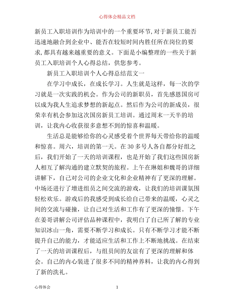 新员工入职培训个人心得总结_第1页