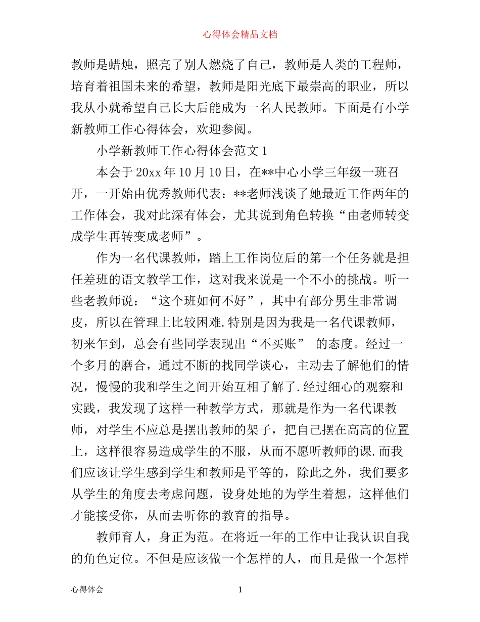 小学新教师工作心得体会_第1页
