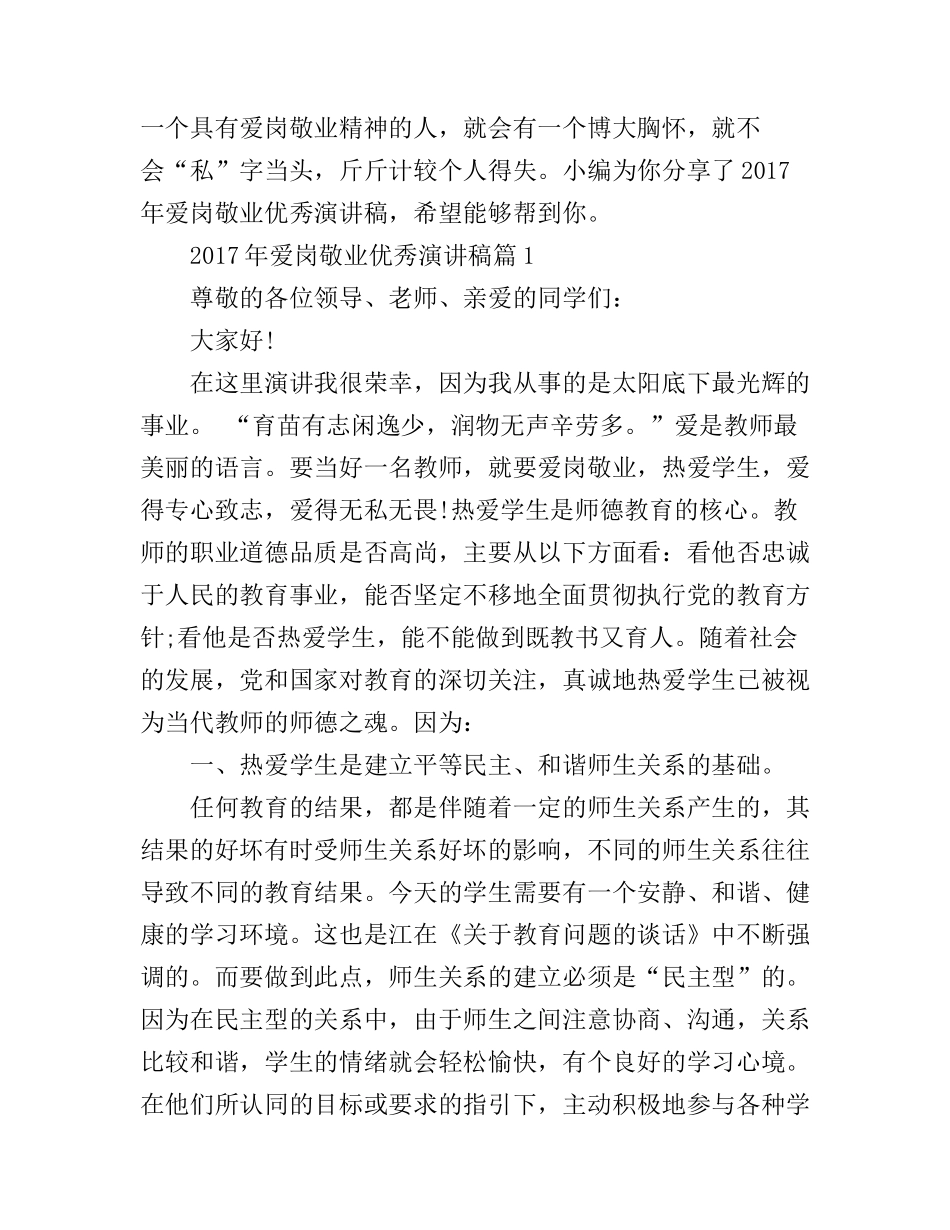 爱岗敬业优秀演讲稿_值得敬佩_第1页